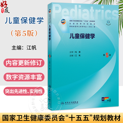 儿童保健学 第5五版 江帆 主编 十五五规划教材 全国高等学校教材 供临床医学儿科学专业(方向)用 9787117391658人民卫生出版社