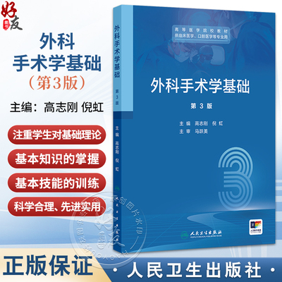 外科手术学基础 第3三版 高等医学院校教材 高志刚 倪虹 主编 供临床医学 口腔医学等专业用 本科教材9787117385954人民卫生出版社