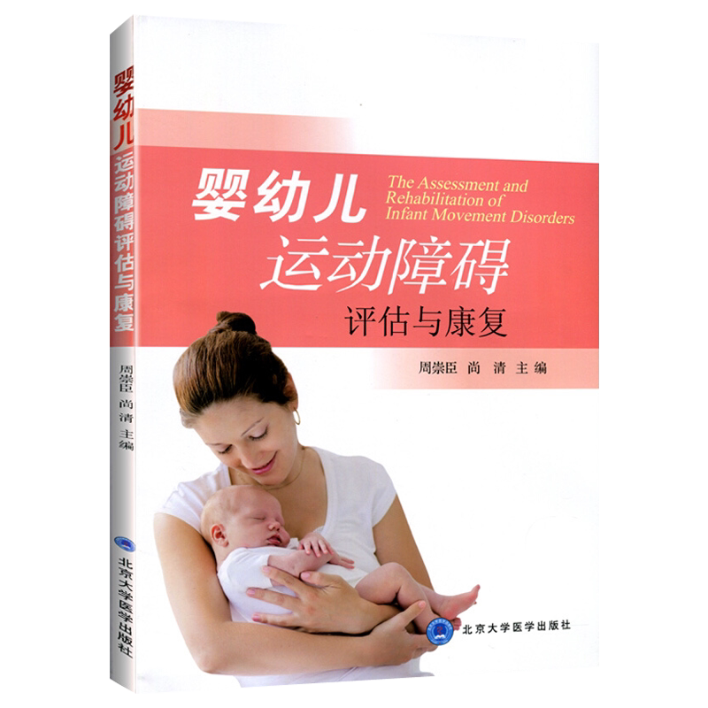 正版 婴幼儿运动障碍评估与康复 附光盘 周崇臣 尚清主编 婴幼儿运动障碍书籍 北京大学医学出版社康复指导 康复治疗医师等参考书
