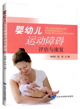 正版 婴幼儿运动障碍评估与康复 附光盘 周崇臣 尚清主编 婴幼儿运动障碍书籍 北京大学医学出版社康复指导 康复治疗医师等参考书
