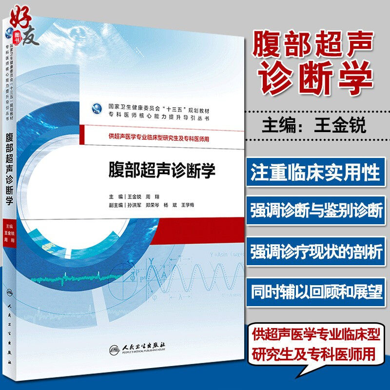 腹部超声诊断学 王金锐 周翔主编 人卫版 专科医师核心能力提升导引丛书 十三五规划教材 供超声医学专业临床型研究生及专科医生用