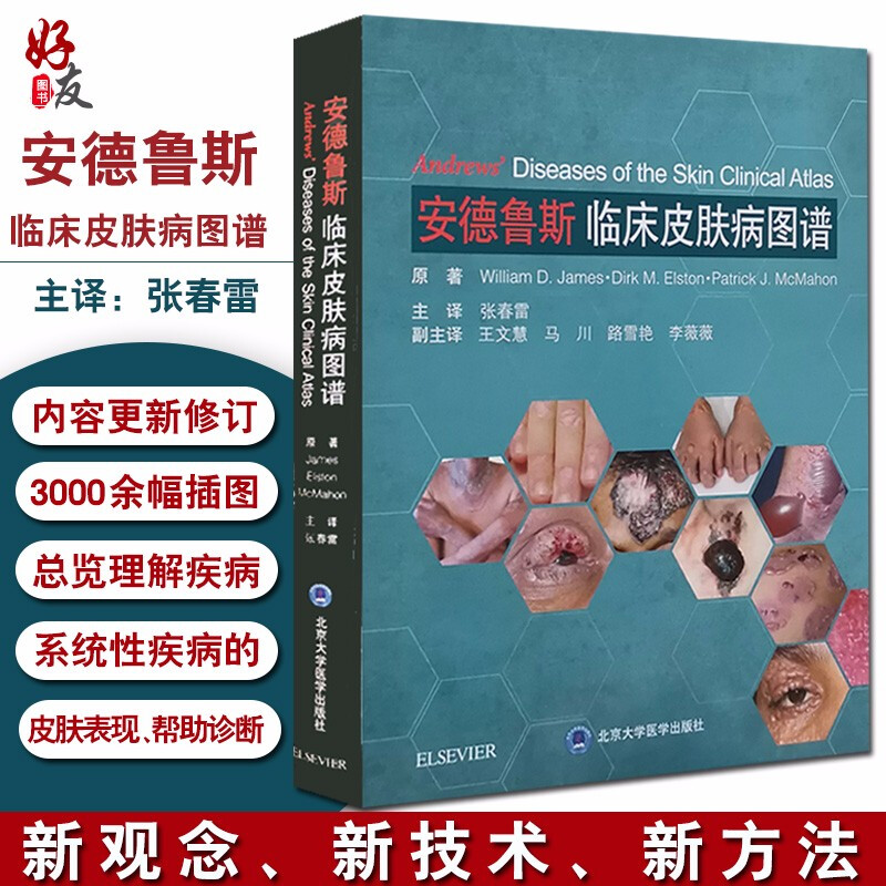 安德鲁斯临床皮肤病图谱 原著William D·james等 张春雷主译 皮肤病学 临床医学 医学类书籍 北京大学医学出版社 9787565920691