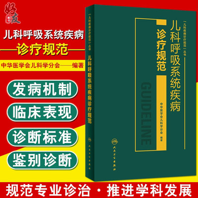 儿科呼吸系统疾病诊疗规范 人卫版 儿科疾病诊疗规范丛书 中华医学会儿科学分会编著 人民卫生出版社9787117210386