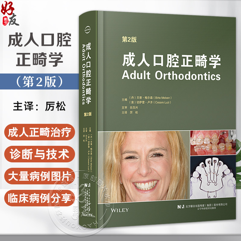 成人口腔正畸学 第2二版 厉松译 正畸临床实践治疗成人口腔正畸牙周治疗成人正畸 9787559140357辽宁科学技术出版社