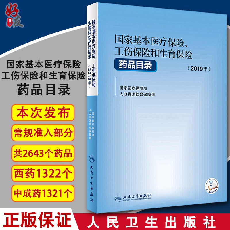 国家基本医疗保险 工伤保险和生育保险 药品目录 2019年 人民卫生出版社9787117298803