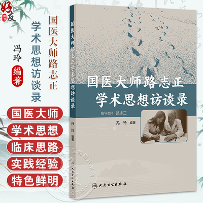 国医大师路志正学术思想访谈录 冯玲 主编 系统介绍了国医大师路志正对中医传承与创新及发展的思考 9787117377614人民卫生出版社