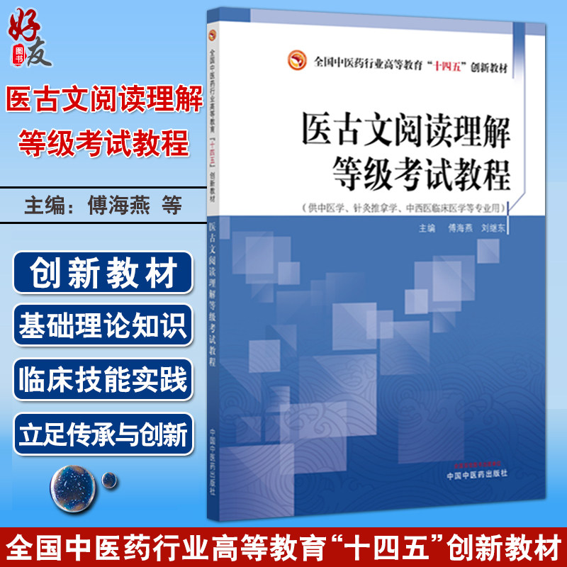 医古文阅读理解等级考试教程 十四五创新教材 傅海燕 刘继东 主编 供中医学 针灸推拿学 中西医临床医学等专业用 中国中医药出版社