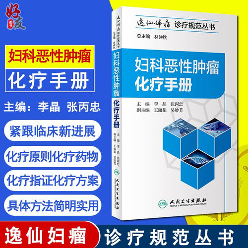 妇科恶性肿瘤化疗手册逸仙妇瘤诊