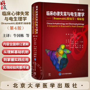临床心律失常与电生理学 Braunwald 心脏病学姊妹卷 第4四版 牛国栋 刘彤 丁立刚 郑黎晖 聂振宁 主译 北京大学医学出版社