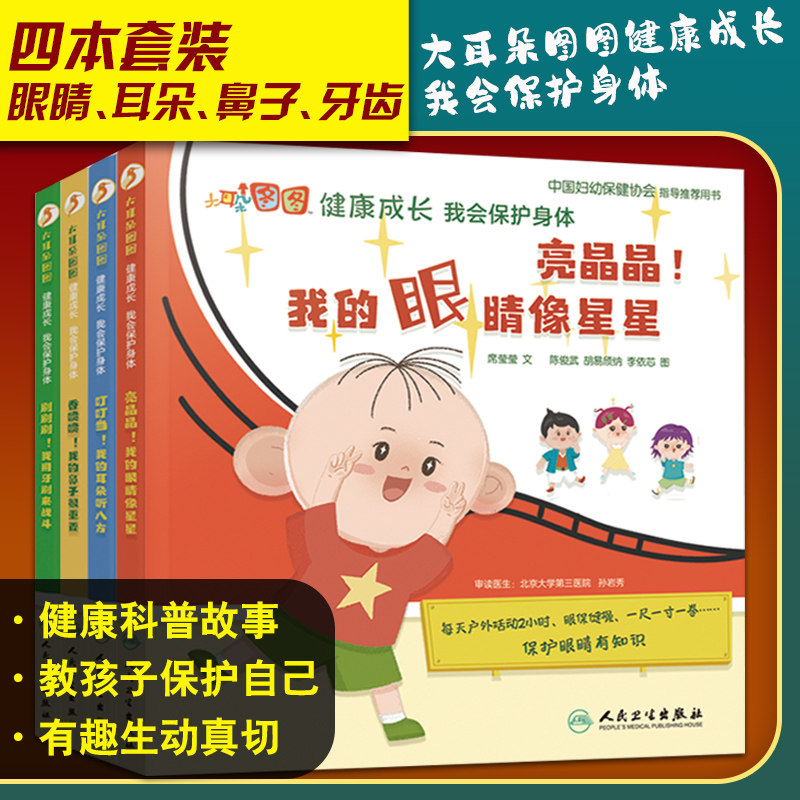 大耳朵图图健康成长 我会保护身体 四本套装眼睛耳朵鼻子牙齿 席莹莹 中国妇幼保健协会指导用书儿童身体保护 人民卫生出版社
