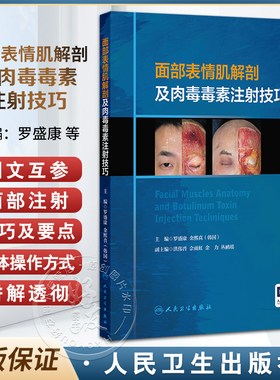 面部表情肌解剖及肉毒毒素注射技巧 附视频 罗盛康 金熙真编 额肌解剖 眉间复合体解剖 提上唇鼻翼肌9787117357180人民卫生出版社