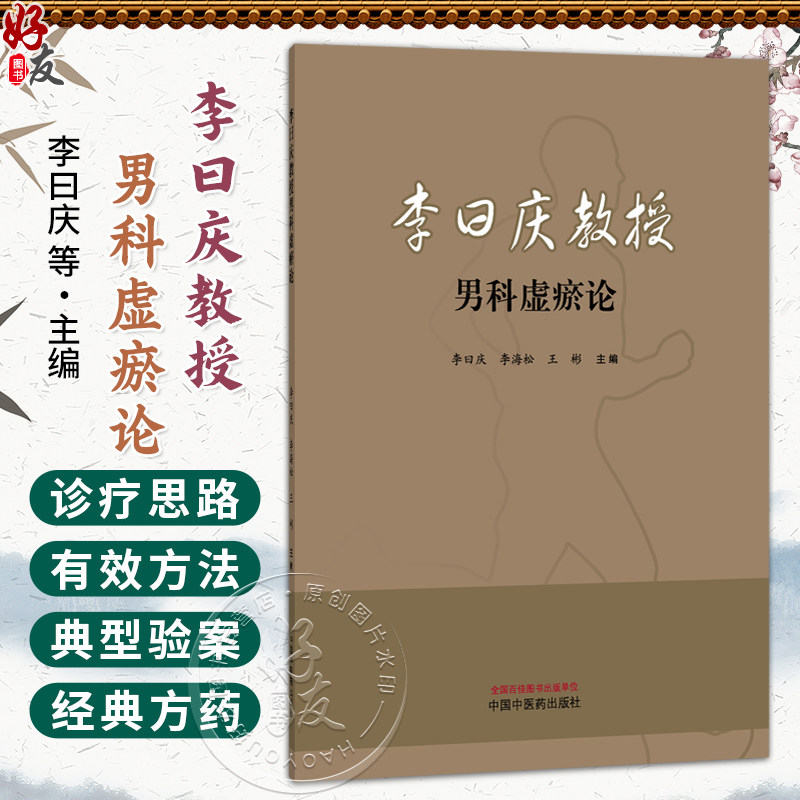 李曰庆教授男科虚瘀论 李曰庆 李海松 王彬 主编 男性的解剖与生理特点 “虚”“瘀”的理论内涵 9787513299572中国中医药出版社