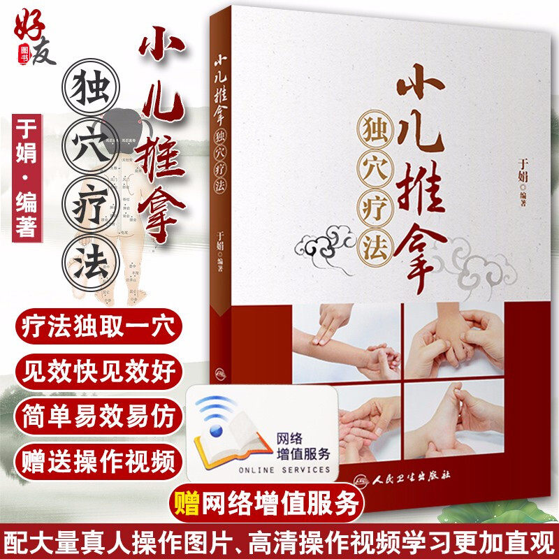 小儿推拿独穴疗法 于娟编著 人民卫生出版社 书中附有高清操作视频 小儿推拿 子午流注疗法 生物全息疗法 五穴疗法 9787117258678