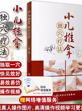 小儿推拿独穴疗法 于娟编著 人民卫生出版社 书中附有高清操作视频 小儿推拿 子午流注疗法 生物全息疗法 五穴疗法 9787117258678