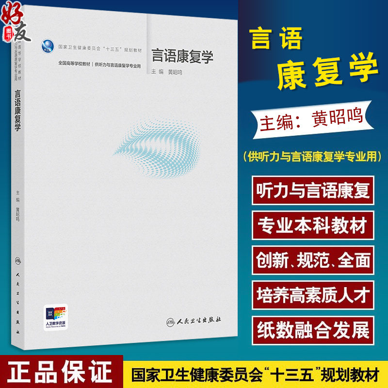 言语康复学 十三五规划教材 全国高等学校教材 黄昭鸣 供听力与言语康复学专业用 听力与言语康复学 9787117384100人民卫生出版社