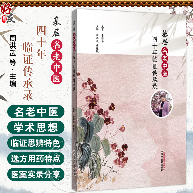基层名老中医四十年临证传承录 周洪武 黄陈毅 主编 全书理论结合实践 便于中医临床各科医生参阅 9787513294447中国中医药出版社
