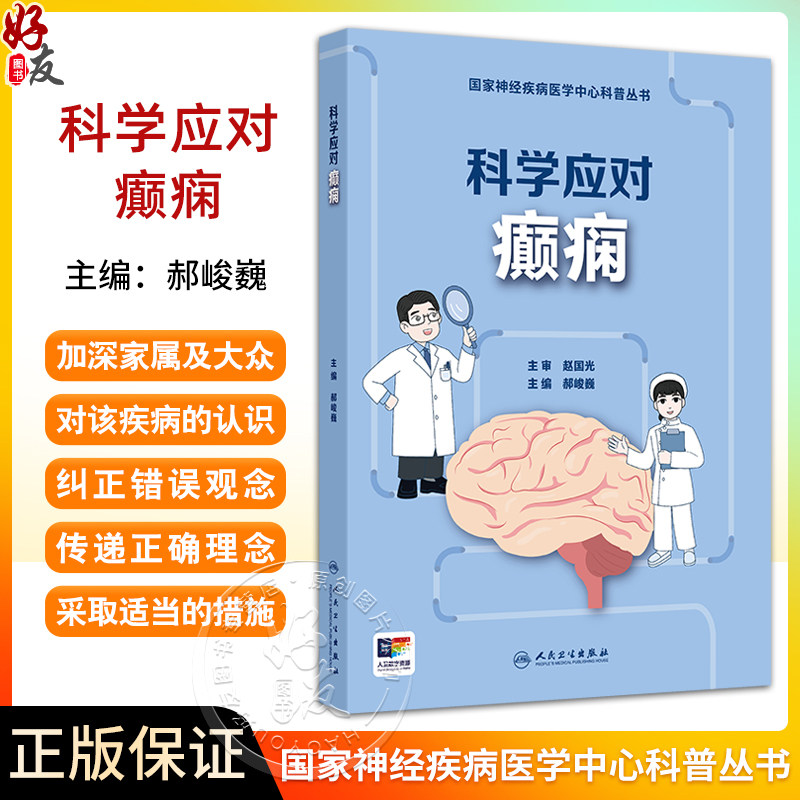 科学应对癫痫 国家神经疾病医学中心科普丛书配增值 开篇漫画认识癫痫 癫痫发作的特征 主编郝峻巍 人民卫生出版社9787117364157
