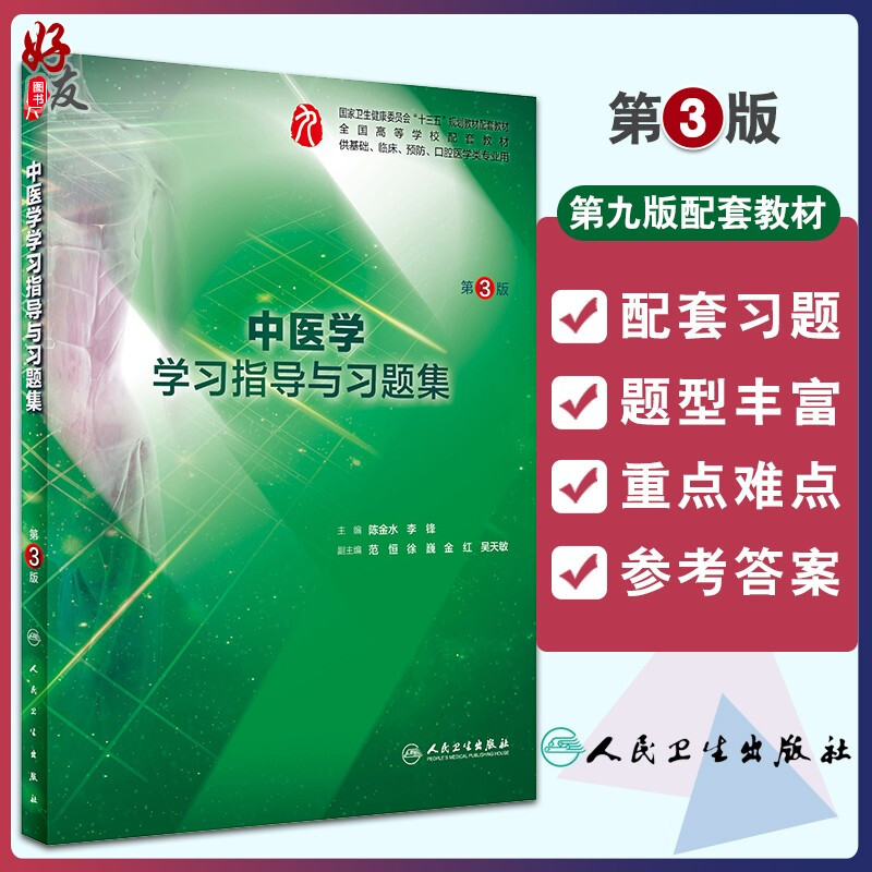 中医学学习指导与习题集 第3版 十三五规划教材 供基础 临床 预防 口腔类专业用 陈金水 李锋主编 人民卫生出版社 9787117287814