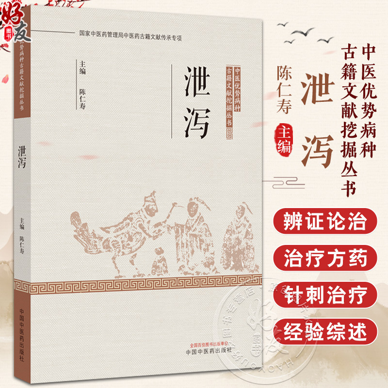 泄泻 中医优势病种古籍文献挖掘丛书 陈仁寿 主编 论脾泄 论肾燥不合泄泻 解表止泻 解毒止泻 9787513285759中国中医药出版社