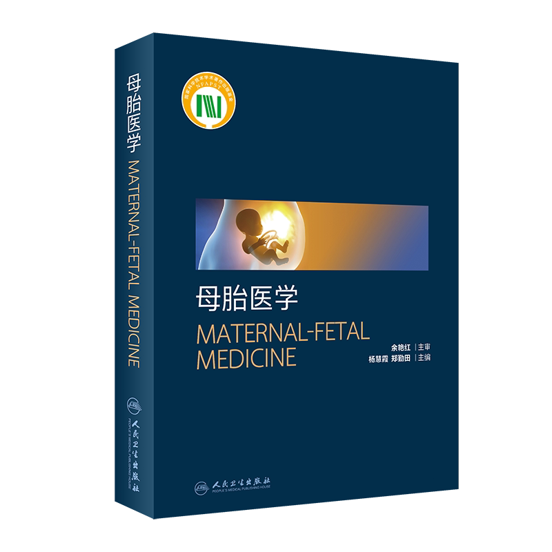 母胎医学 胎儿生命早期发育与生理 妊娠期母体适应性调节 妇产科学书籍 杨慧霞 郑勤田 主编 9787117319652 人民卫生出版社