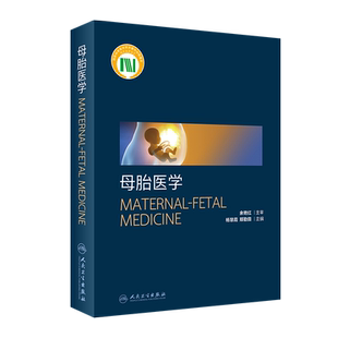 母胎医学 胎儿生命早期发育与生理 妊娠期母体适应性调节 妇产科学书籍 杨慧霞 郑勤田 主编 9787117319652 人民卫生出版社