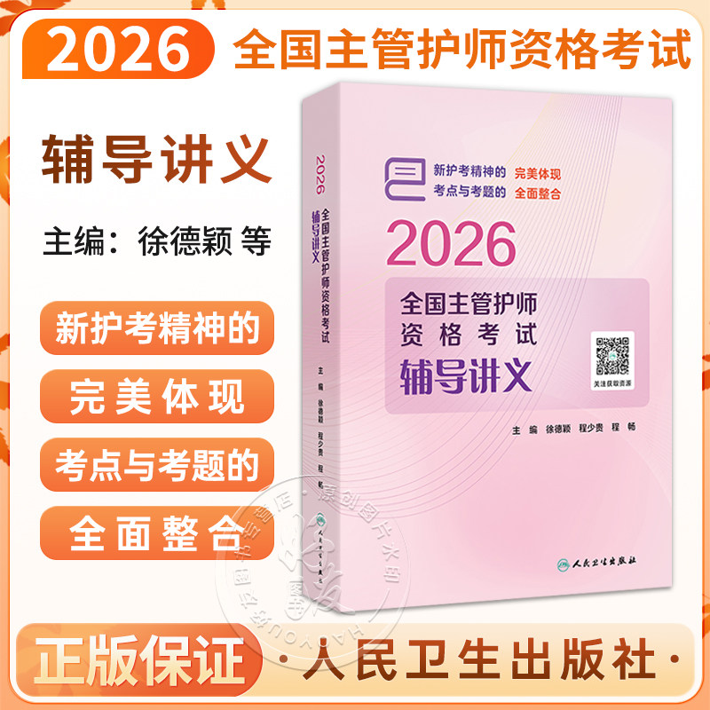 2026全国主管护师资格考试辅导讲义 徐德颖 程少贵 程畅 主编 考试用书 2026职称考试 医药 卫生 9787117392945 人民卫生出版社
