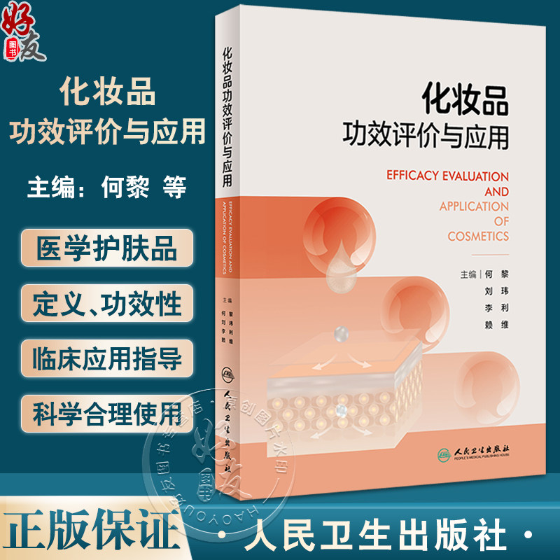 化妆品功效评价与应用 何黎等编 医学护肤品定义生产工艺功效性及其临床应用指导用书 皮肤病学生理学9787117353564人民卫生出版社