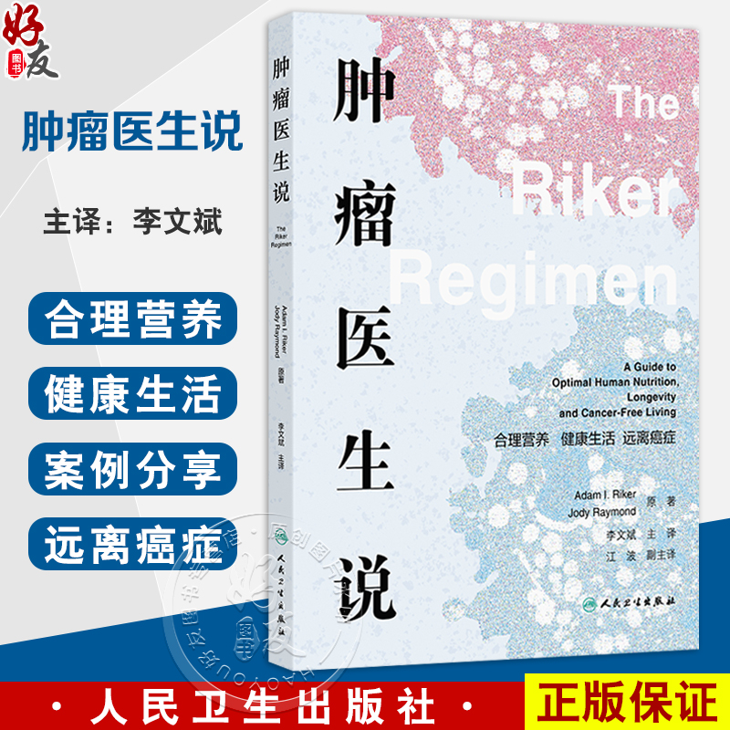 肿瘤医生说：合理营养 健康生活 远离癌症 李文斌 主译 本书涵盖了广泛的主题 包括营养 运动 睡眠和压力管理等 人民卫生出版社