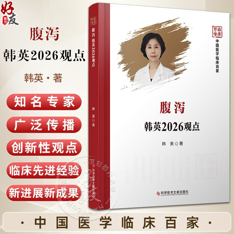 腹泻韩英2026观点 中国医学临床百家 韩英 本书对腹泻病诊疗有着独特的观点 为腹泻患者提供最有效的治疗方案 科学技术文献出版社