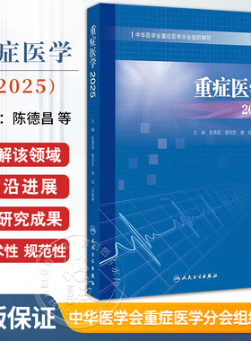 重症医学2025 陈德昌 管向东 康焰 马晓春 涵盖了脓毒症重症感染重症血流动力学与重症心脏重症呼吸等9787117379335人民卫生出版社
