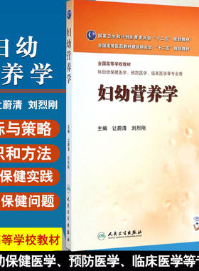 正版 妇幼营养学  全国高等学校教材   让蔚清等编  人民卫生出版社  该图书增值服务 出版社已经取消请慎拍9787117194136