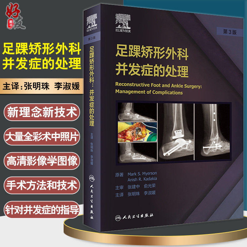 足踝矫形外科并发症的处理 踝关节不稳定与关节融合术 骨科书 高弓足