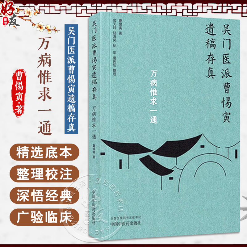 万病惟求一通（吴门医派曹惕寅遗稿存真）曹惕寅著 治疗心绞痛的经验 内服煎膏剂源流探索 实用中国养生全书中国中医药出版社