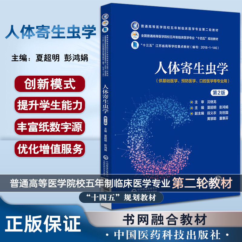 人体寄生虫学第二版医药科技