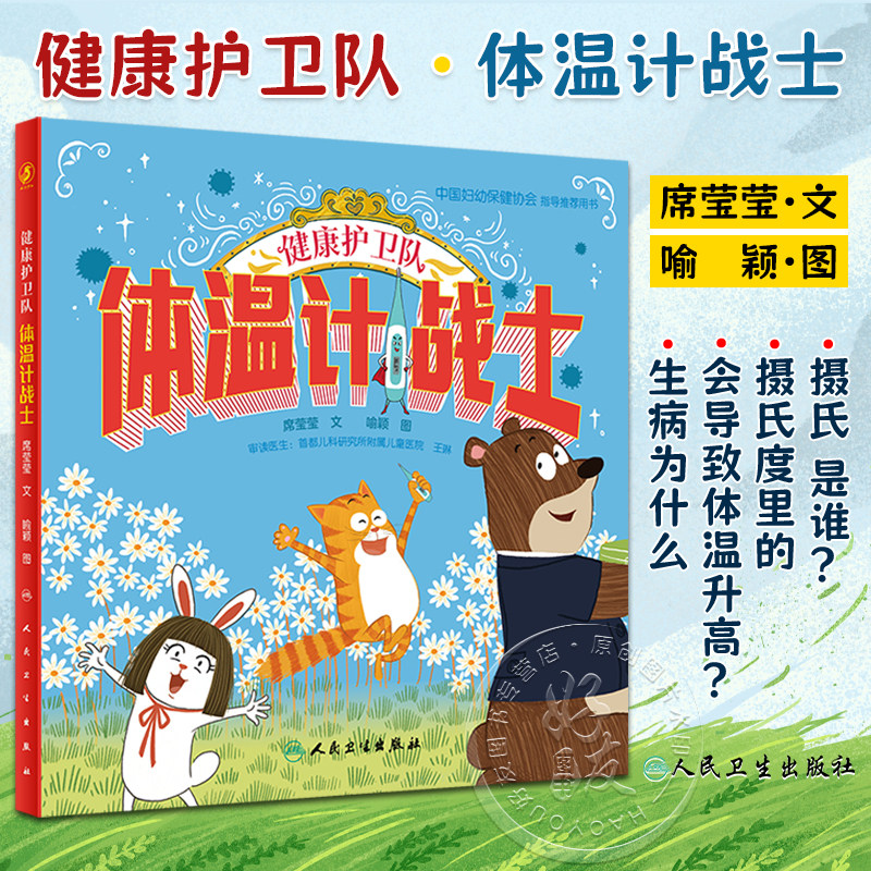 健康护卫队体温计战士