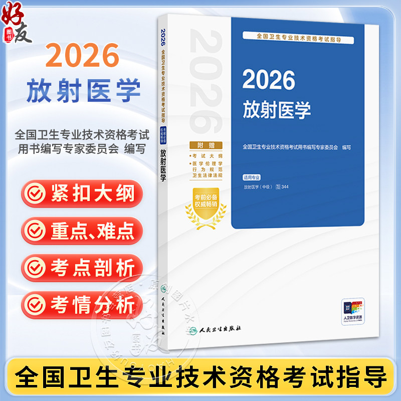 2026放射医学(配增值)全国卫生专业技术资格考试指导 全国卫生专业技术资格考试用书编写专家委员会(中级)人民卫生出版社