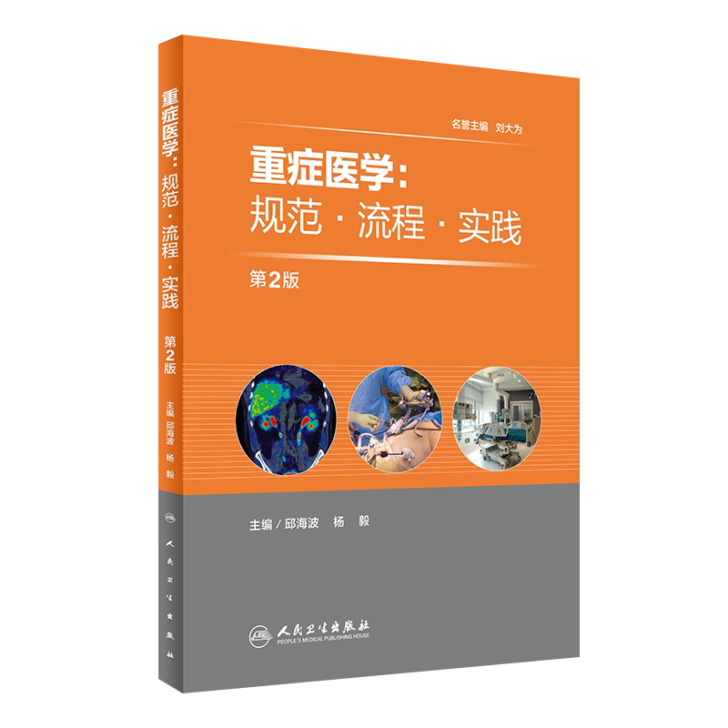 正版 重症医学 规范 流程 实践 第2二版 邱海波 杨毅编 人民卫生出版社9787117224703