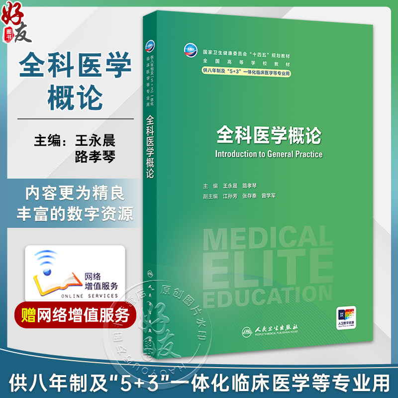 全科医学概论 十四五规划教材全国高等学校教材 王永晨 路孝琴 供八年制及5+3一体化临床医学等专业用9787117356893人民卫生出版社