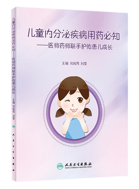 儿童内分泌疾病用药必知 医师药师联手护佑患儿成长 巩纯秀 刘莹 主编 人民卫生出版社 小儿疾病 内分泌病用药法 儿科学
