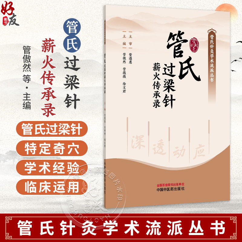 管氏过梁针薪火传承录 管氏针灸学术流派丛书 管傲然 管薇薇 徐文君 主编 本书对针灸从业人员有参考与借鉴价值 中国中医药出版社