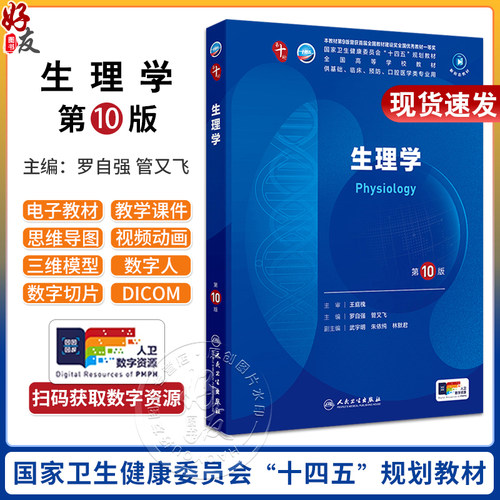 生理学 第10版十人卫新版九9组织与胚胎皮肤性病学蓝色生死恋妇科学妇产科科学西医人民卫生出版社五年制大学临床医学专业教材全套
