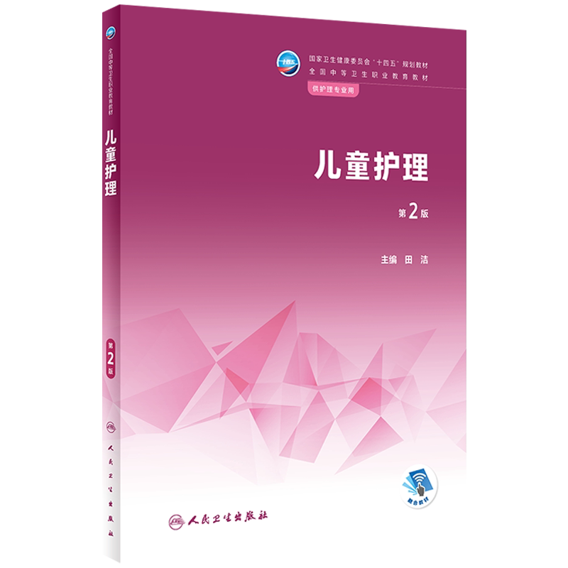 儿童护理第2版十四五规划教材