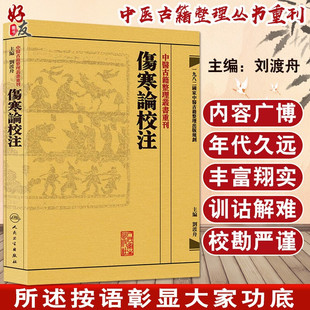 中醫古籍整理叢書重刊 中医古籍整理丛书重刊 繁体 社 伤寒论校注 人民卫生出版 正版 刘渡舟校注 傷寒論校注 张仲景原著