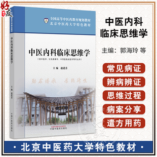 中医内科临床思维学 北京中医药大学特色教材 全国高等中医药教育规划教材 赵进喜 供中西医临床医学等专业用 中国中医药出版社