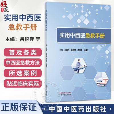 实用中西医急救手册 吕锐萍 铁明慧 龚瑞莹 杨海玲 主编 所选案例贴近临床实际，是百姓生活中比较常见的急证 中国中医药出版社