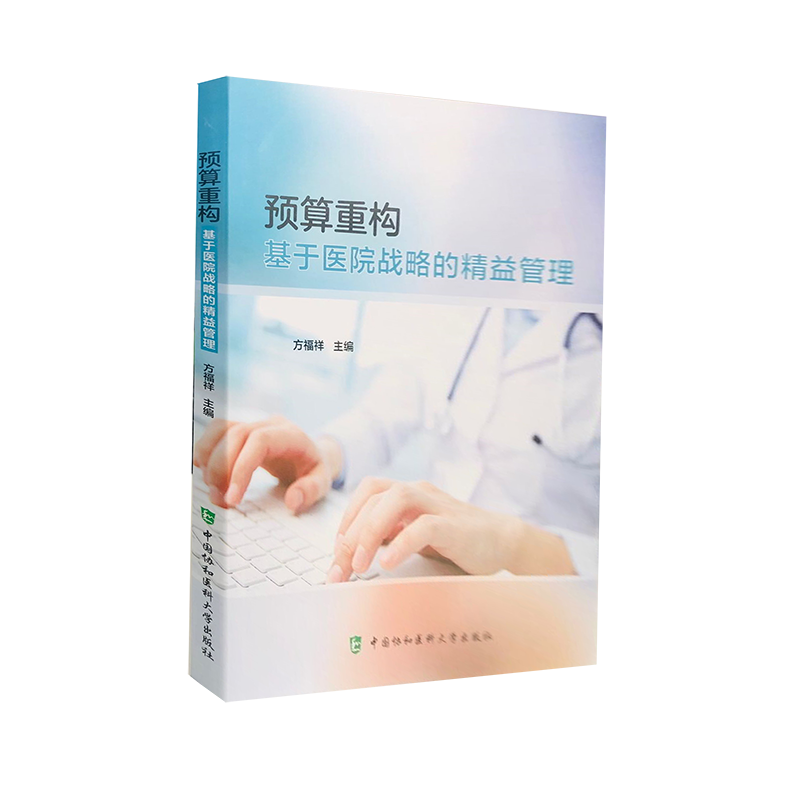预算重构基于医院战略的精益管理 方福祥 案例形式详细介绍全面预算管理过程信息化建设成果 9787567916258中国协和医科大学出版社