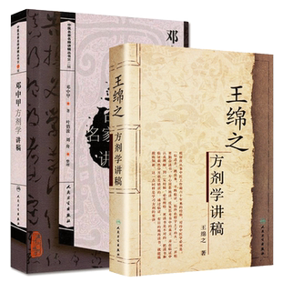 套装2本 王绵之方剂学讲稿+邓中甲方剂学讲稿 医名家名师讲稿丛书 辩证审因论治对症用药现代临床常用中医方剂 人民卫生出版社