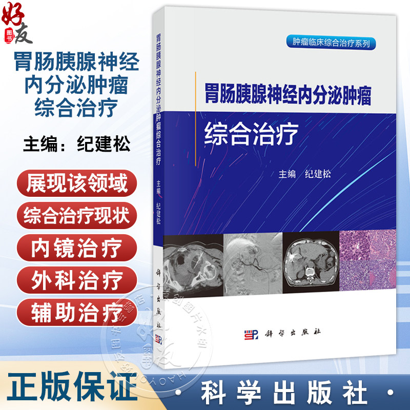 胃肠胰腺神经内分泌肿瘤综合治疗 纪建松 主编 适用肿瘤中心消化内科肝胆胰外科影像科胸外科疼痛科营养科专业医师 科学出版社