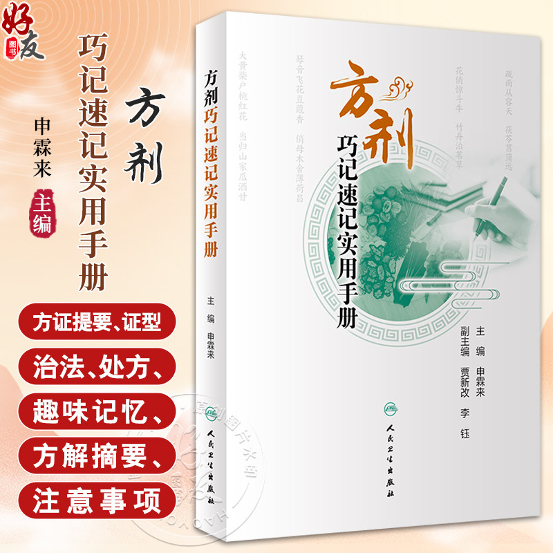 方剂巧记速记实用手册 可供初学者高效 快速学习方剂学内容和应试提供参考 清脏腑热剂 气血双补剂 人民卫生出版社9787117359993