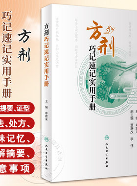 方剂巧记速记实用手册可供初学者